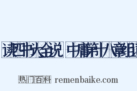 读四书大全说·中庸第十八章组词是什么意思的图片